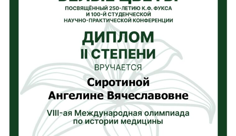 Успешный дебют: II место в VIII-ой Международной олимпиаде по истории медицины.