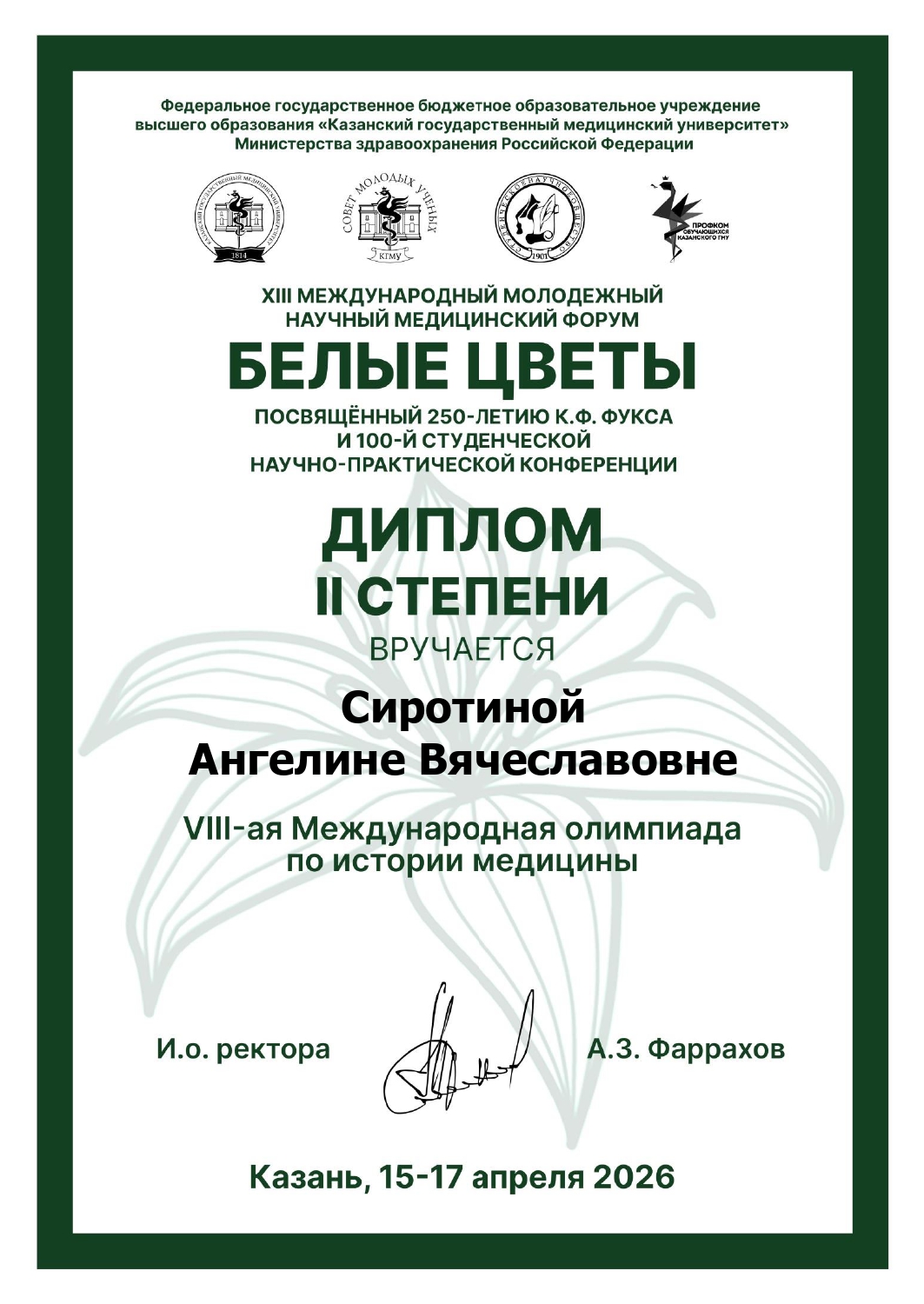 Успешный дебют: II место в VIII-ой Международной олимпиаде по истории медицины.
