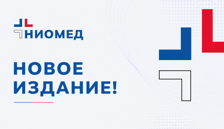 Опубликован сборник материалов конференции «Nobila, innobila opera medicinae / NIOMED 2026»