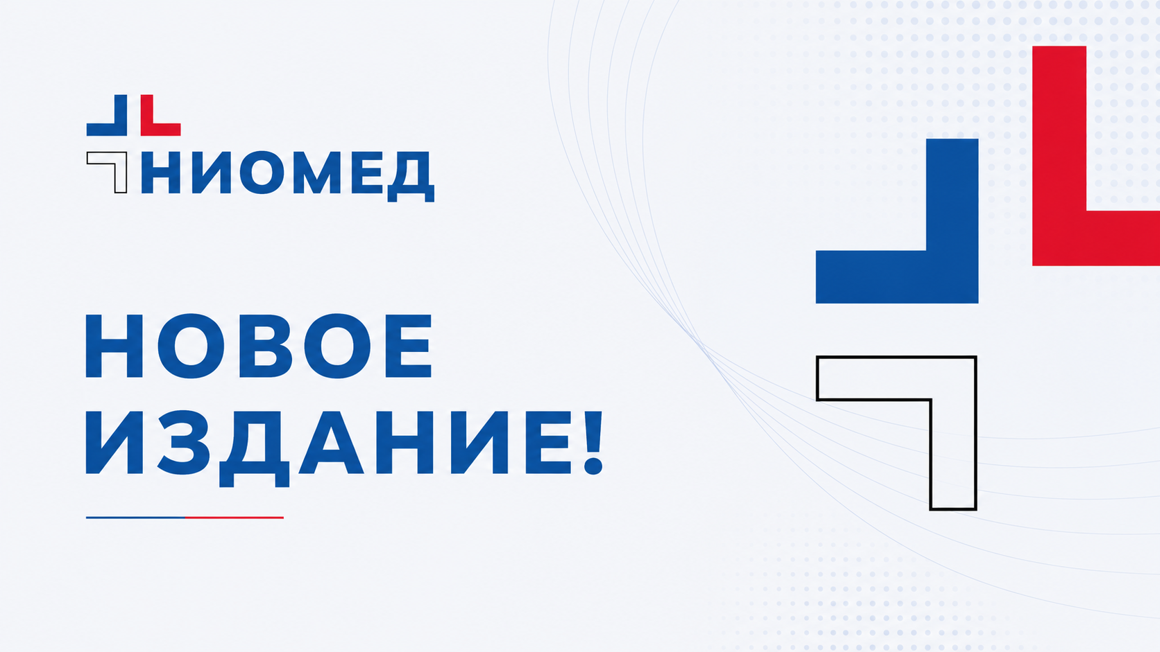 Опубликован сборник материалов конференции «Nobila, innobila opera medicinae / NIOMED 2026»
